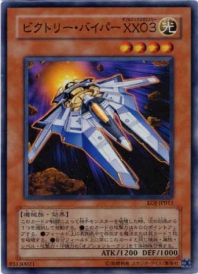 ビクトリー・バイパー XX０３