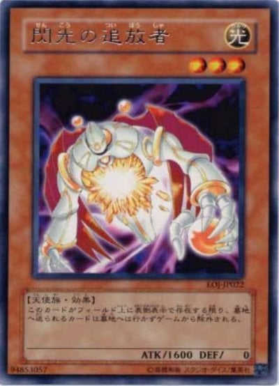 閃光の追放者