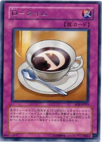 D－タイム