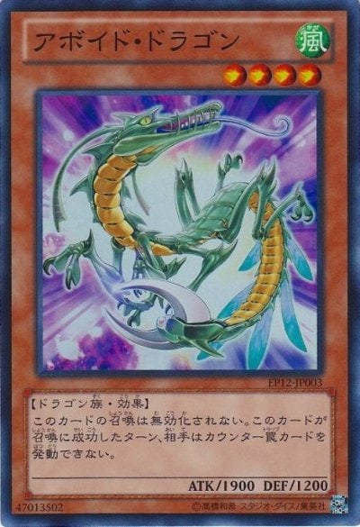 アボイド・ドラゴン