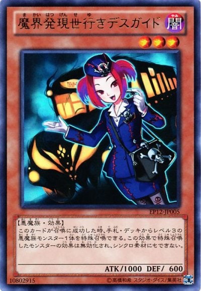 魔界発現世行きデスガイド
