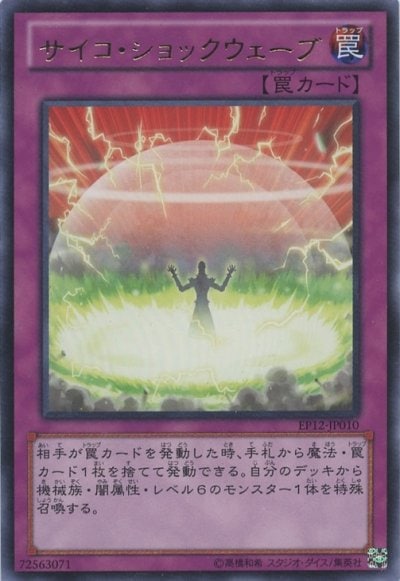 サイコ・ショックウェーブ