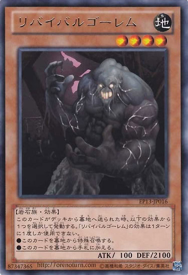 リバイバルゴーレム