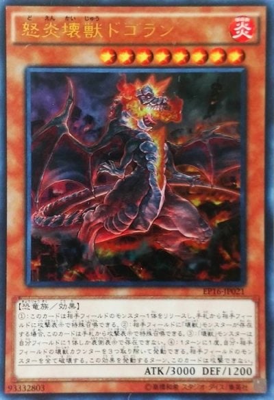 怒炎壊獣ドゴラン