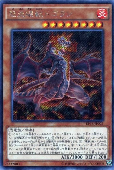 怒炎壊獣ドゴラン