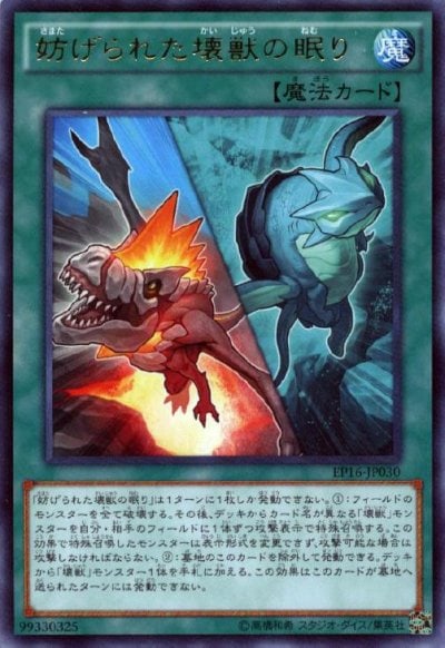 妨げられた壊獣の眠り