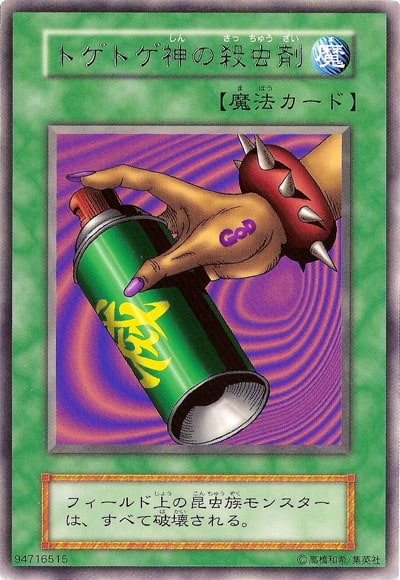 トゲトゲ神の殺虫剤