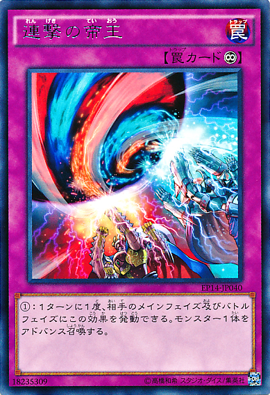 連撃の帝王
