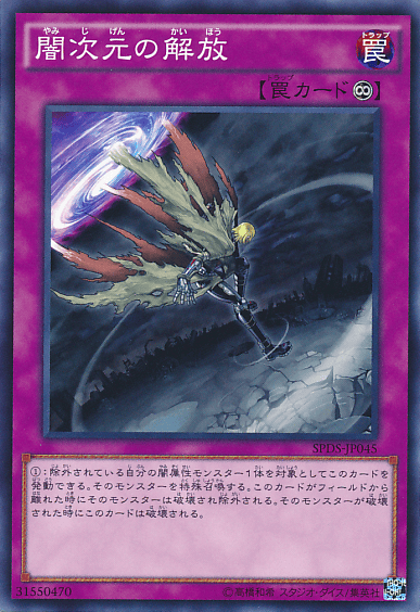 闇次元の解放