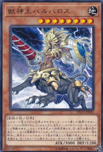 獣神王バルバロス