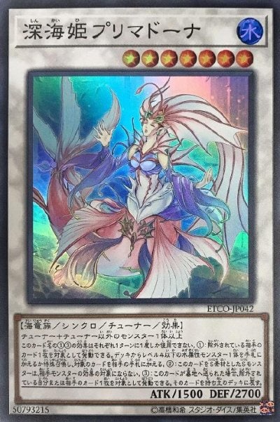 深海姫プリマドーナ