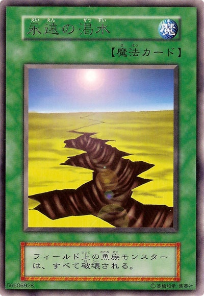 永遠の渇水