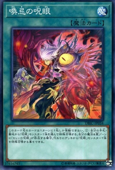 喚忌の呪眼