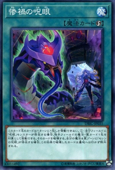 惨禍の呪眼
