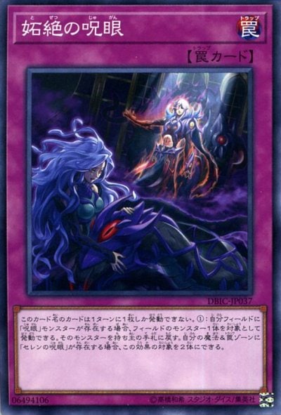 妬絶の呪眼