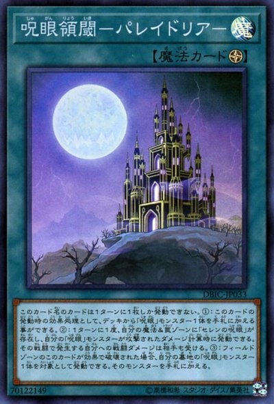 呪眼領閾－パレイドリア－