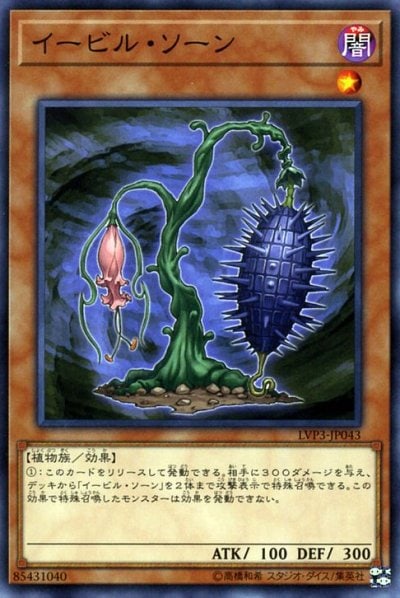 イービル・ソーン