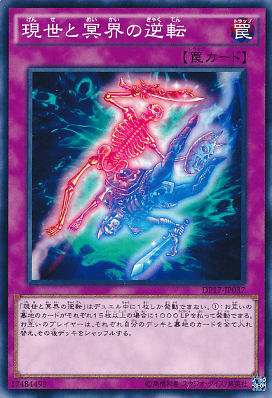 現世と冥界の逆転