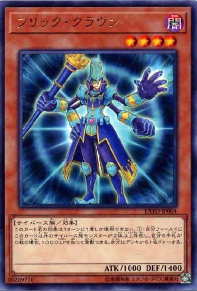 フリック・クラウン