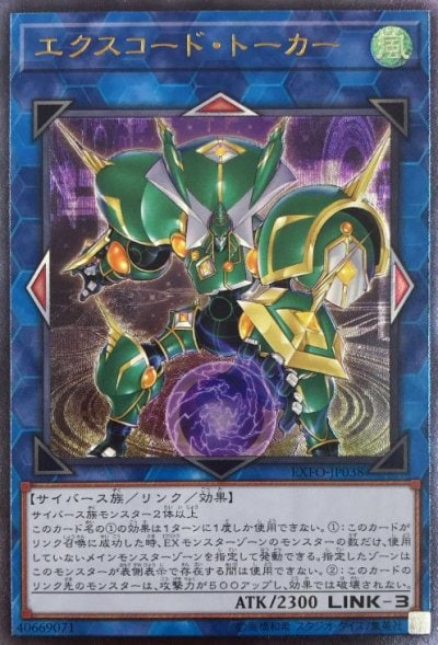 エクスコード・トーカー