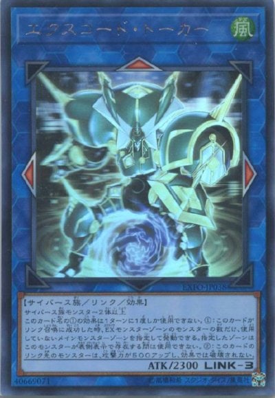 エクスコード・トーカー