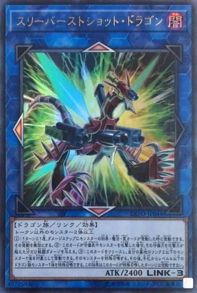 スリーバーストショット・ドラゴン