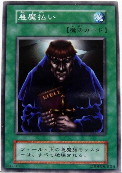 悪魔払い