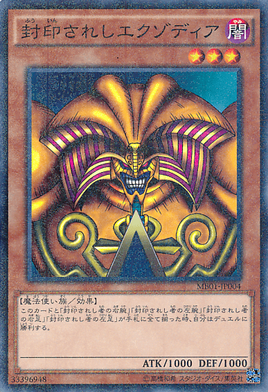 封印されしエクゾディア