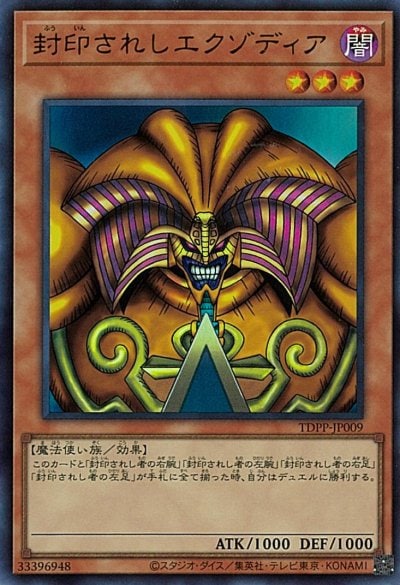 封印されしエクゾディア