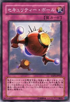 セキュリティー・ボール
