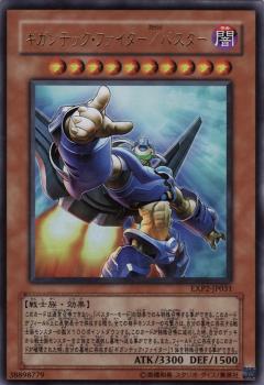 ギガンテック・ファイター／バスター
