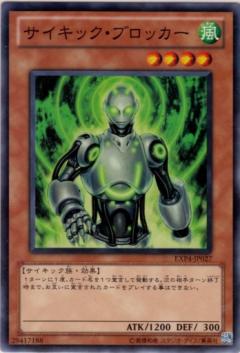 サイキック・ブロッカー