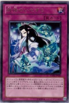 妖怪のいたずら
