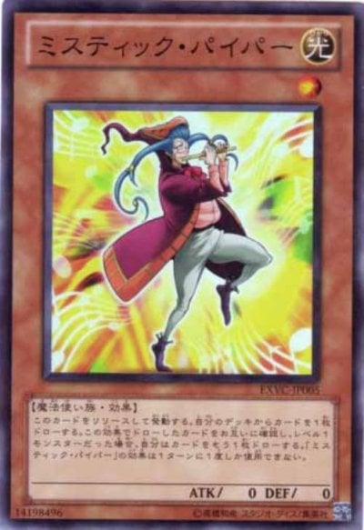 ミスティック・パイパー