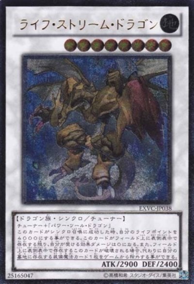 ライフ・ストリーム・ドラゴン