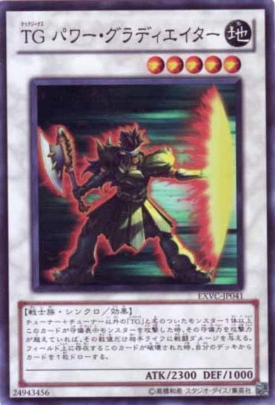 TG パワー・グラディエイター