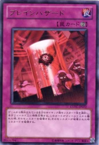 ブレインハザード