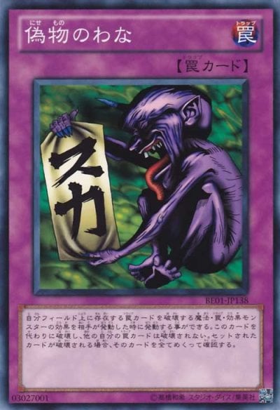 偽物のわな