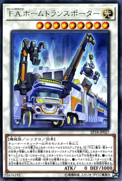 F.A.ホームトランスポーター