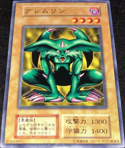 グレムリン