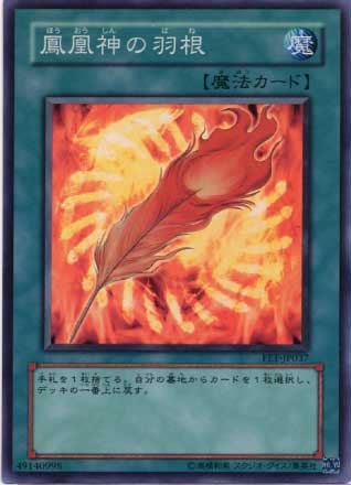 鳳凰神の羽根