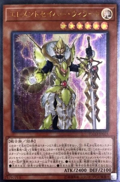 エレメントセイバー・ウィラード