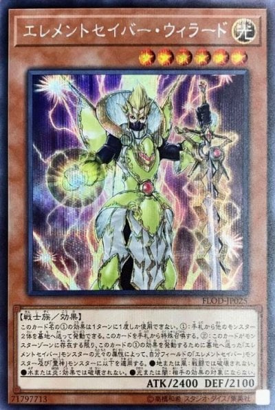 エレメントセイバー・ウィラード