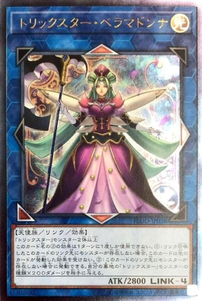 トリックスター・ベラマドンナ