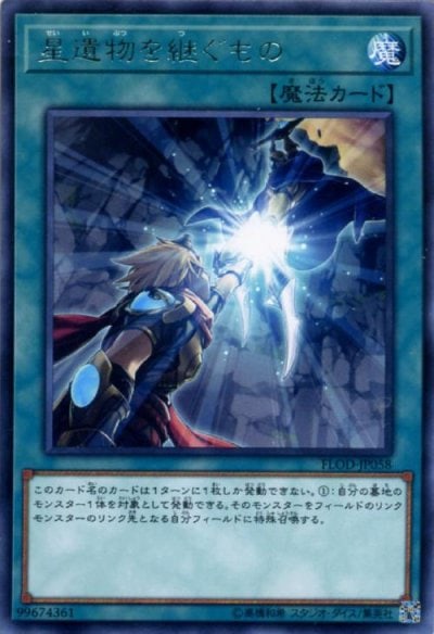 星遺物を継ぐもの