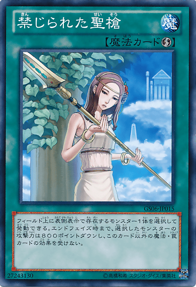 禁じられた聖槍