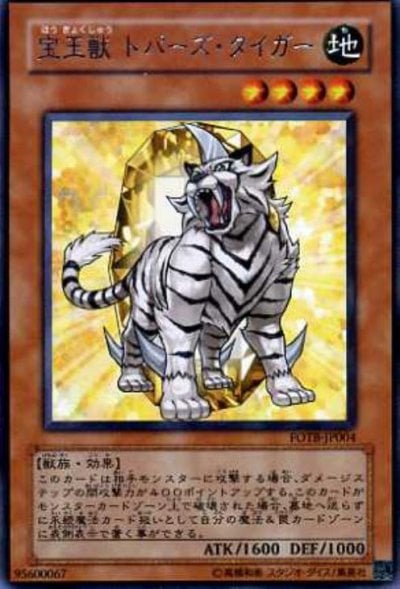 宝玉獣 トパーズ・タイガー