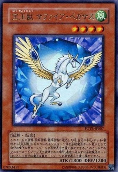 宝玉獣 サファイア・ペガサス