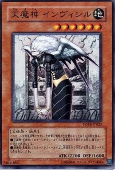 天魔神 インヴィシル