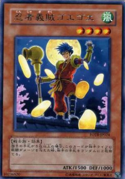 忍者義賊ゴエゴエ